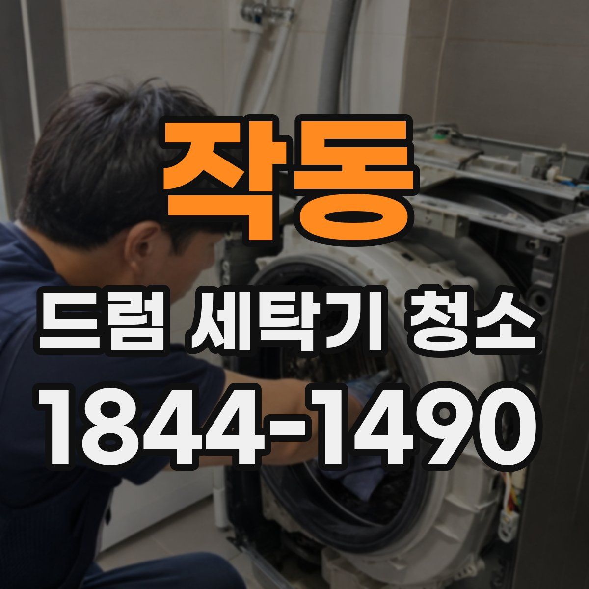 작동 드럼 세탁기 청소