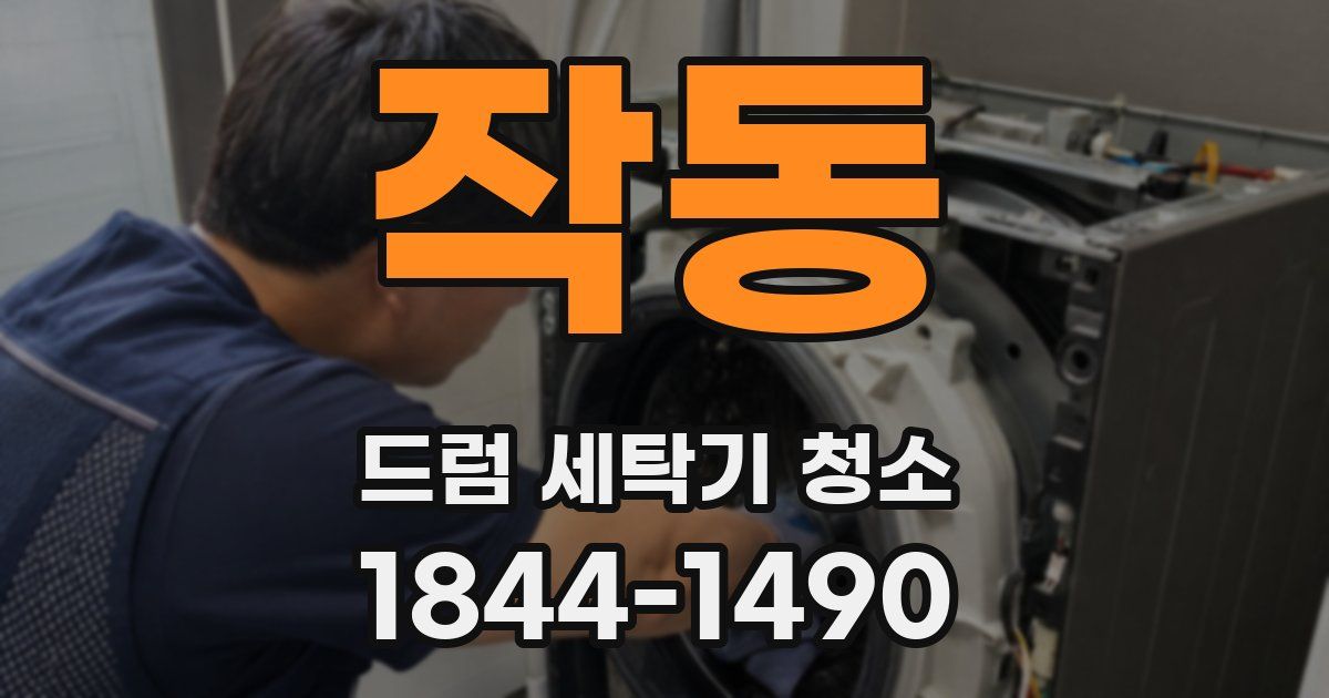 작동 드럼 세탁기 청소
