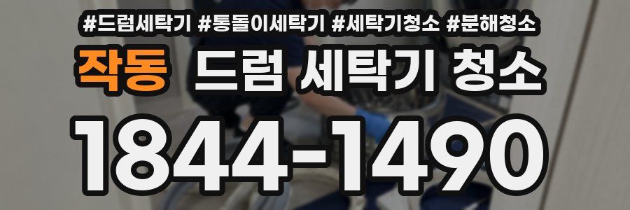 작동 드럼 세탁기 청소