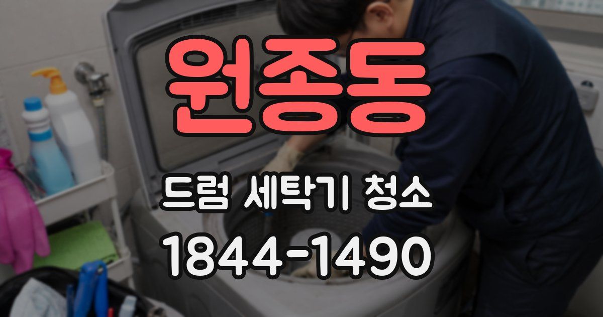 원종동 드럼 세탁기 청소