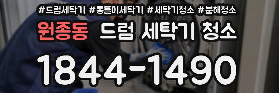 원종동 드럼 세탁기 청소