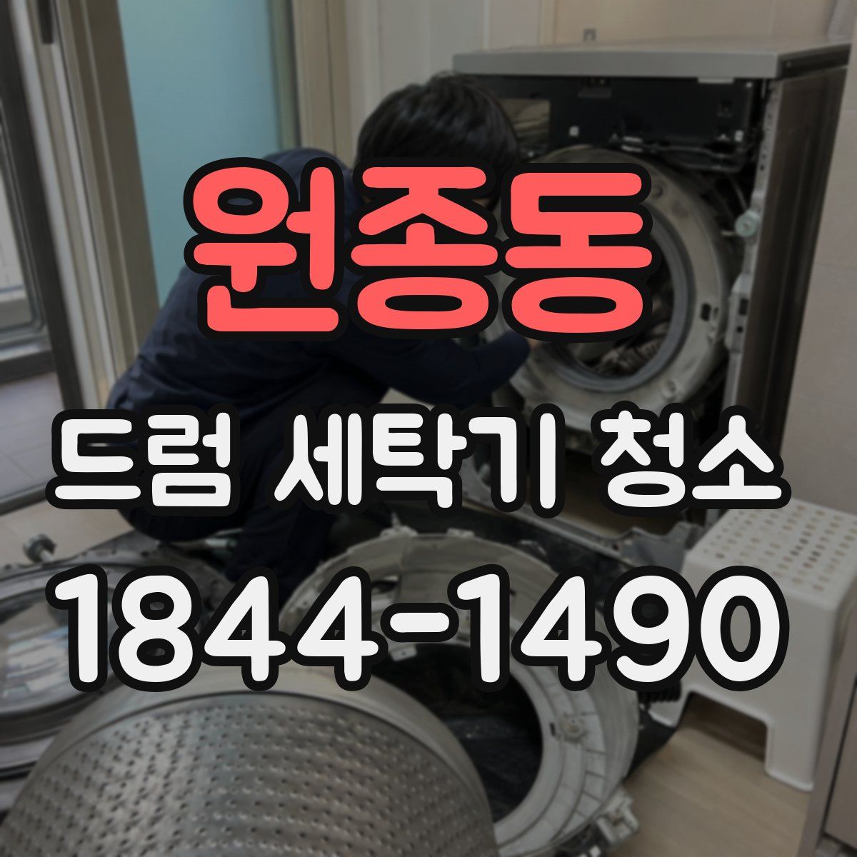 원종동 드럼 세탁기 청소