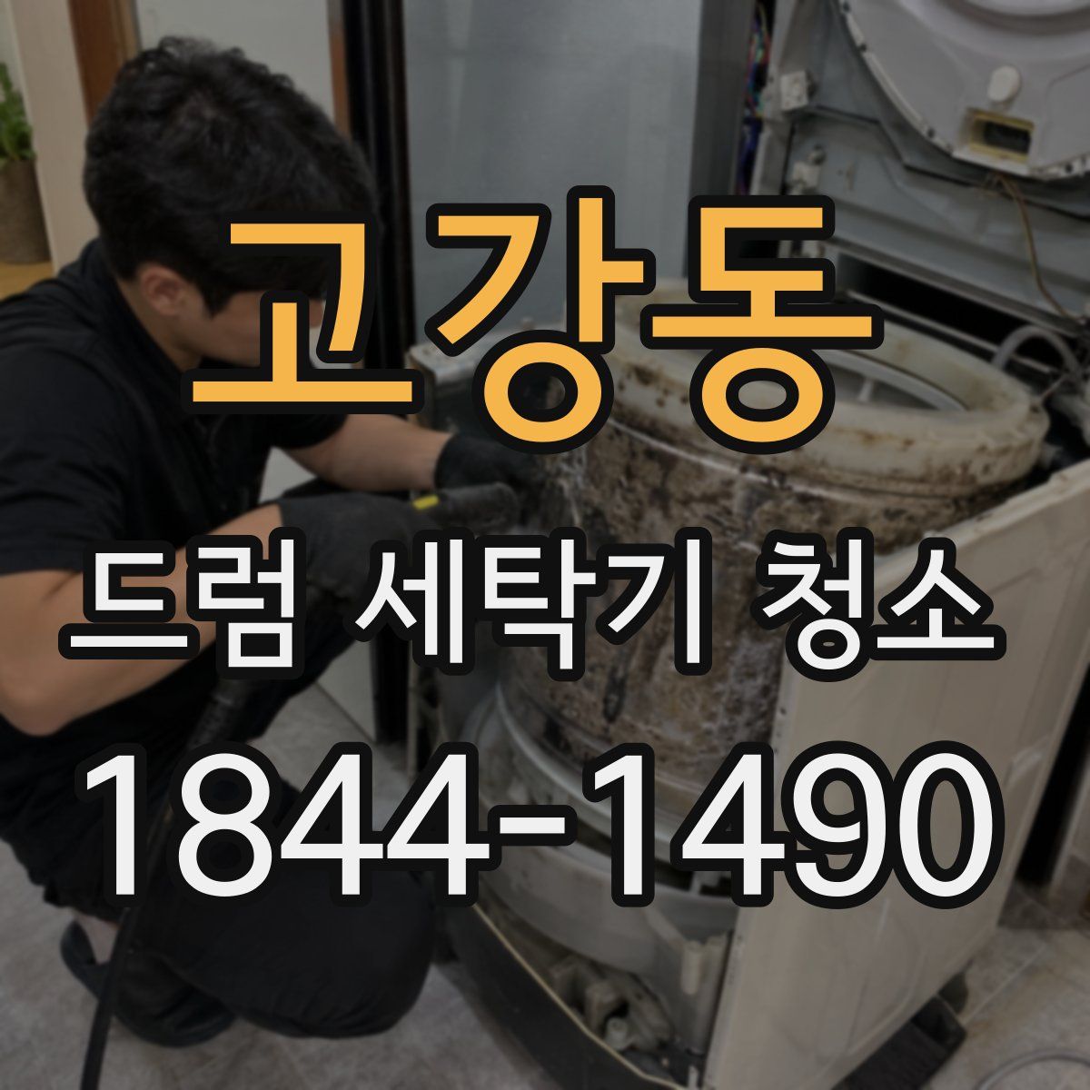 고강동 드럼 세탁기 청소