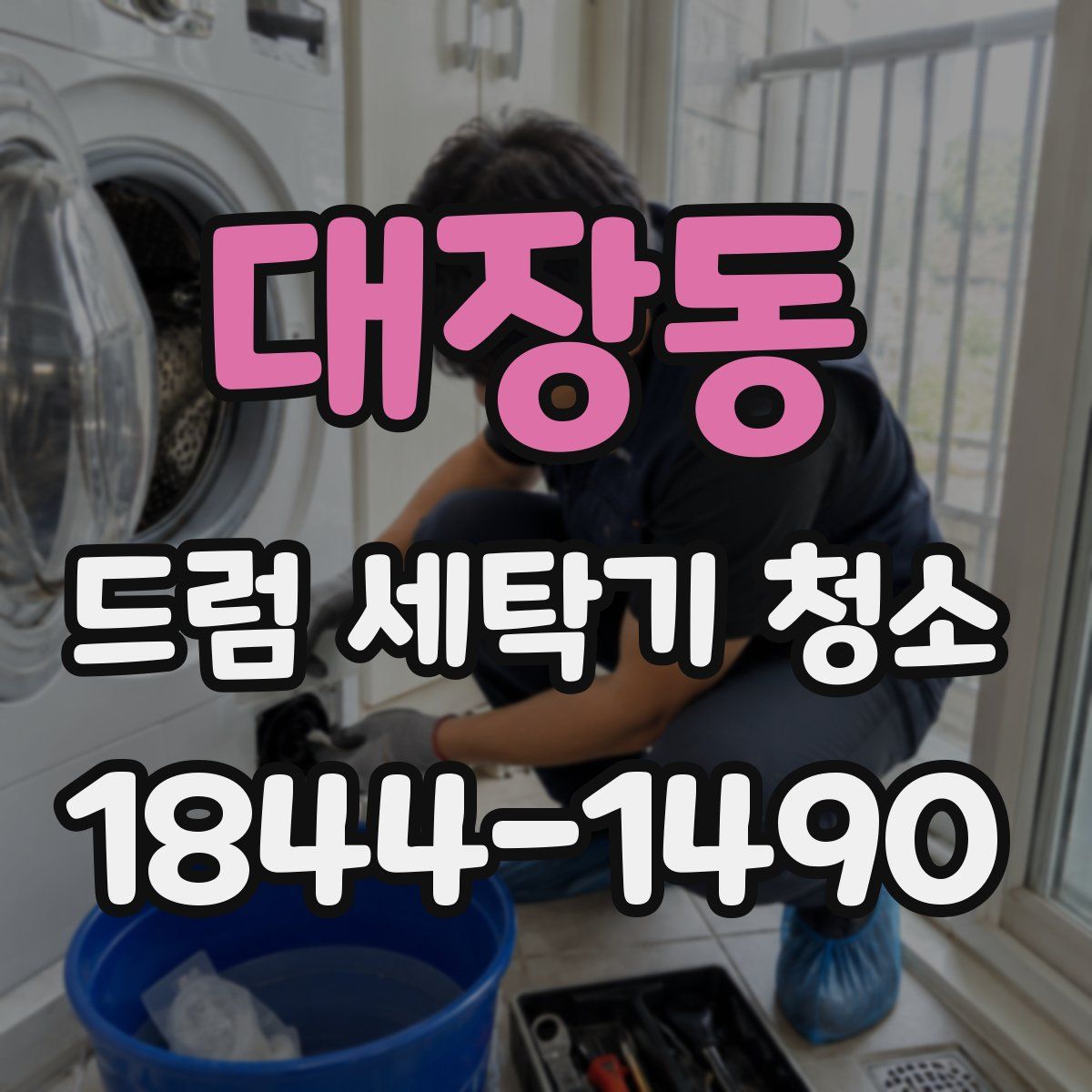 대장동 드럼 세탁기 청소