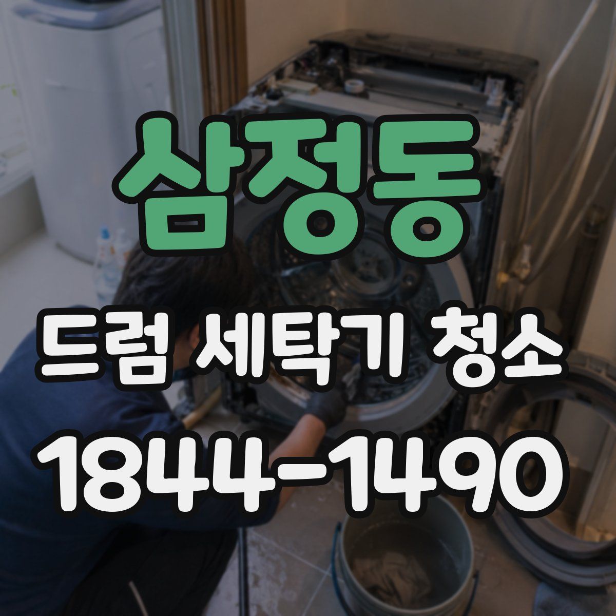 삼정동 드럼 세탁기 청소
