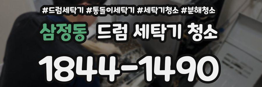 삼정동 드럼 세탁기 청소