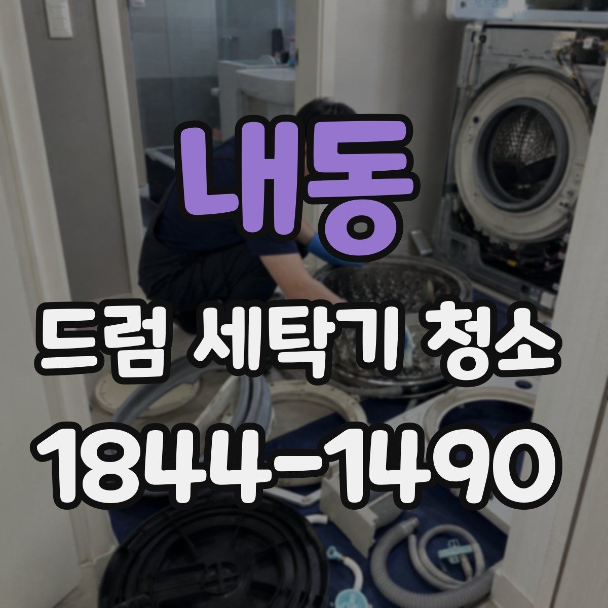 내동 드럼 세탁기 청소 후 재오염을 늦추는 유지관리 습관