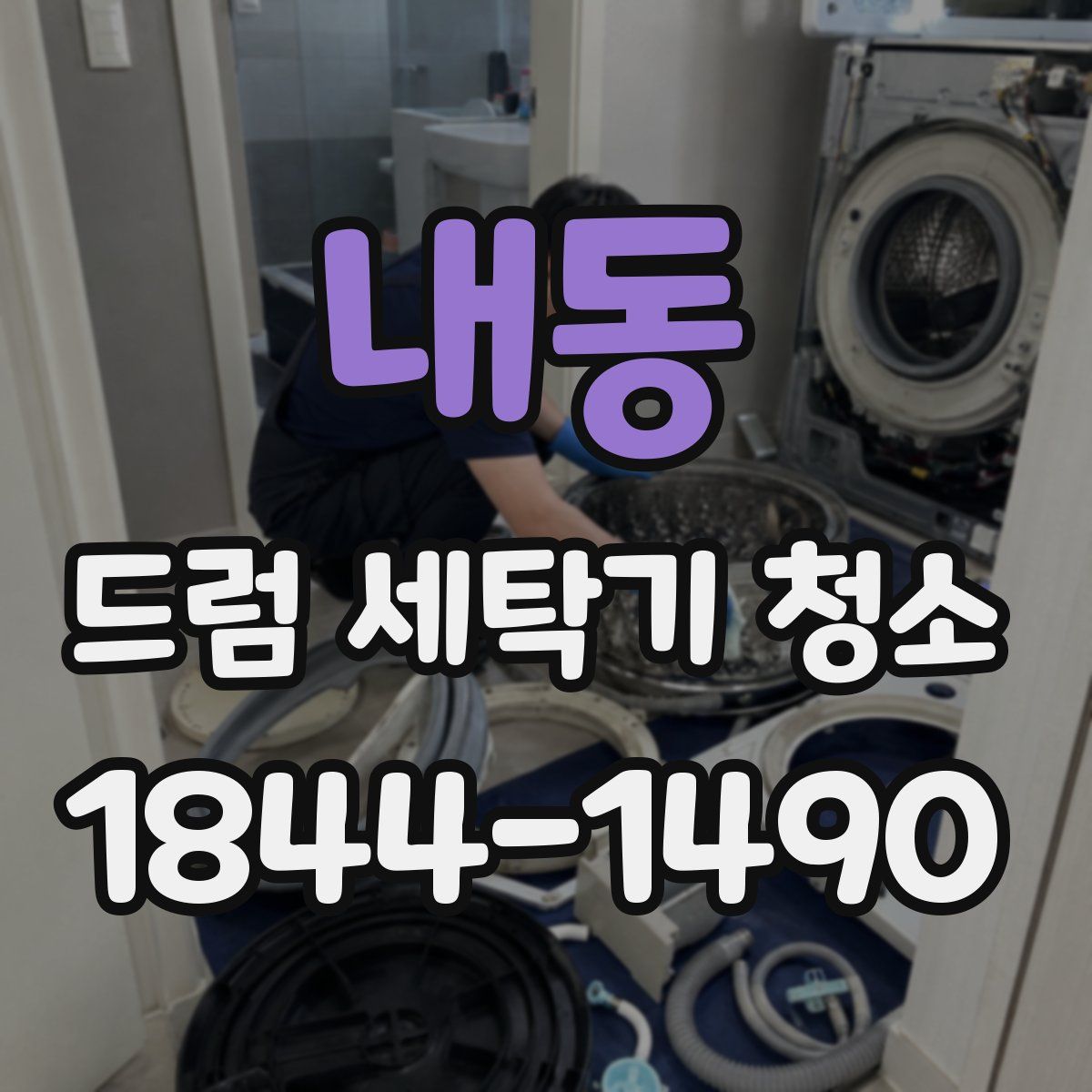 내동 드럼 세탁기 청소