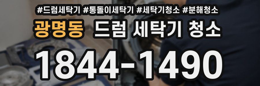 광명동 드럼 세탁기 청소