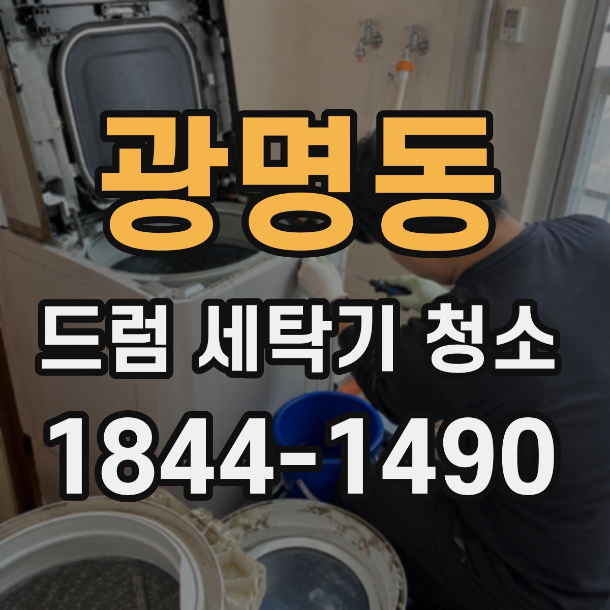 광명동 드럼 세탁기 청소