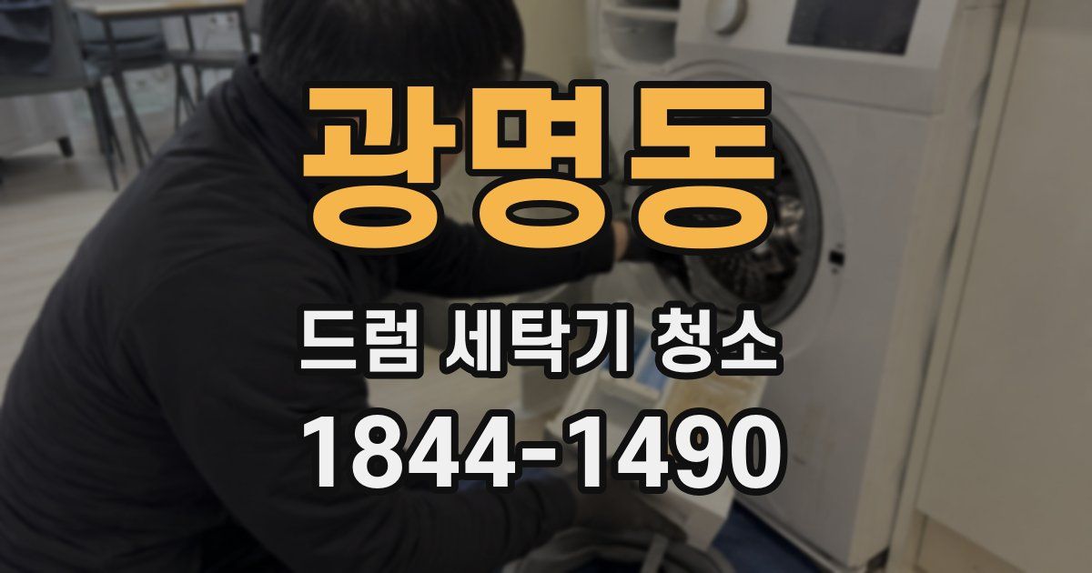 광명동 드럼 세탁기 청소