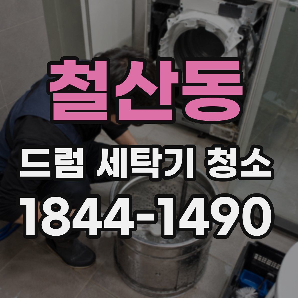 철산동 드럼 세탁기 청소