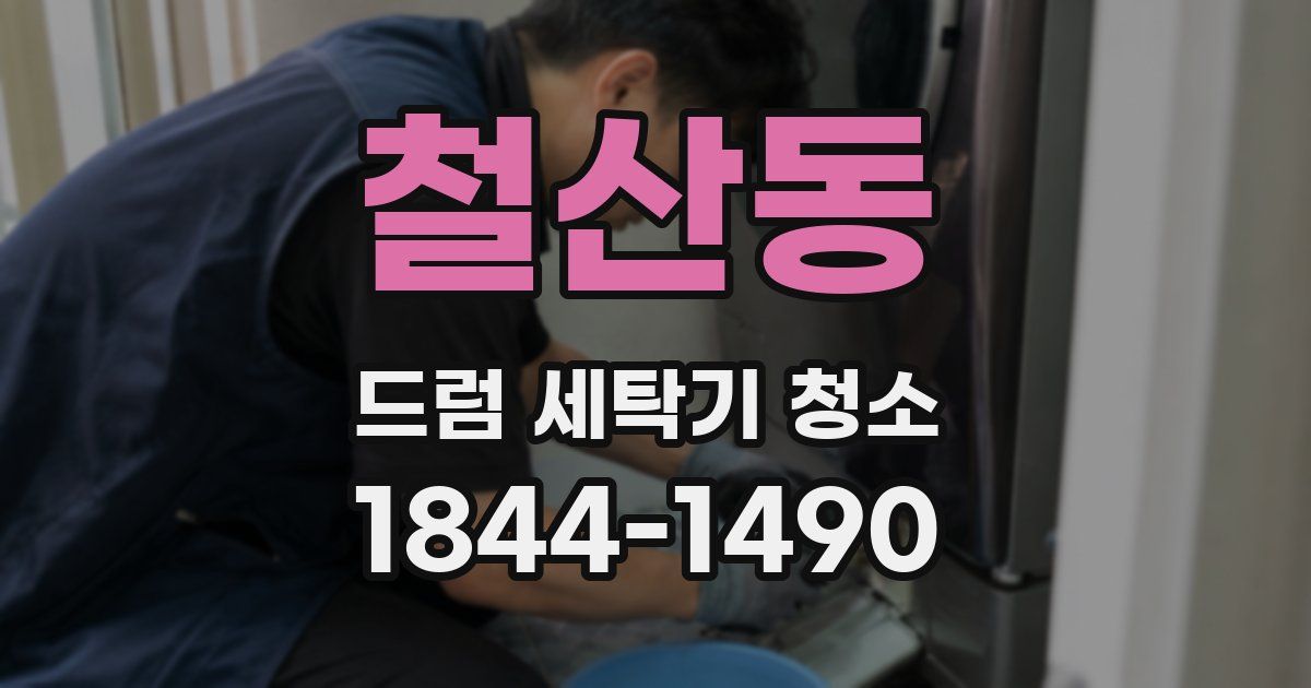 철산동 드럼 세탁기 청소