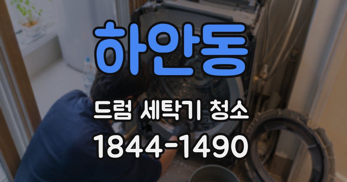 하안동 드럼 세탁기 청소