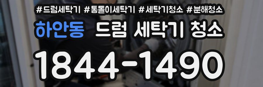 하안동 드럼 세탁기 청소