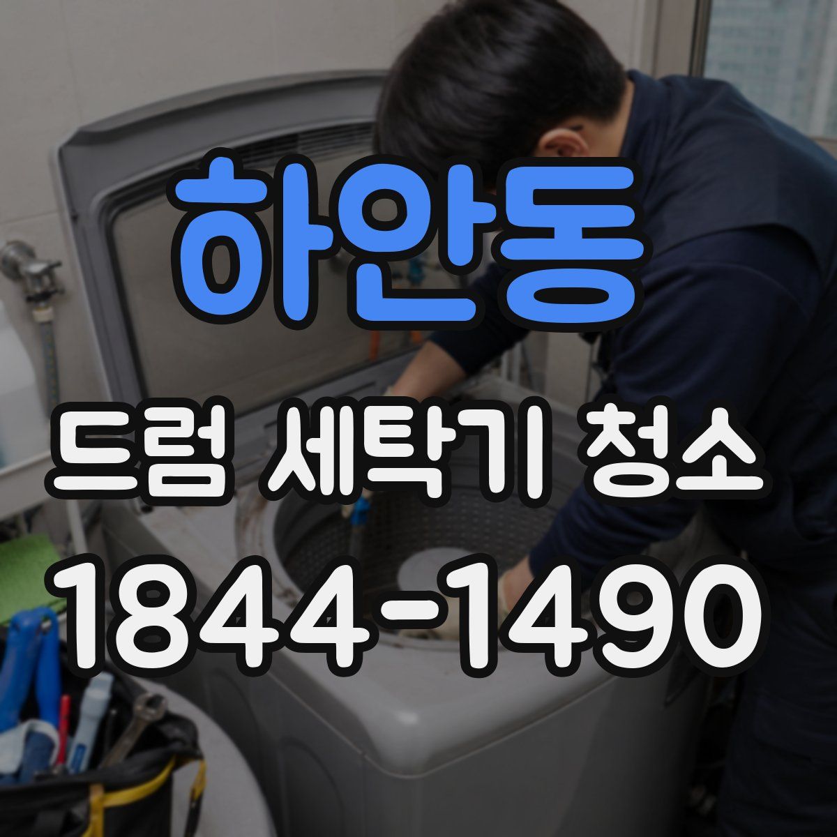 하안동 드럼 세탁기 청소