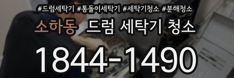 소하동 드럼 세탁기 청소