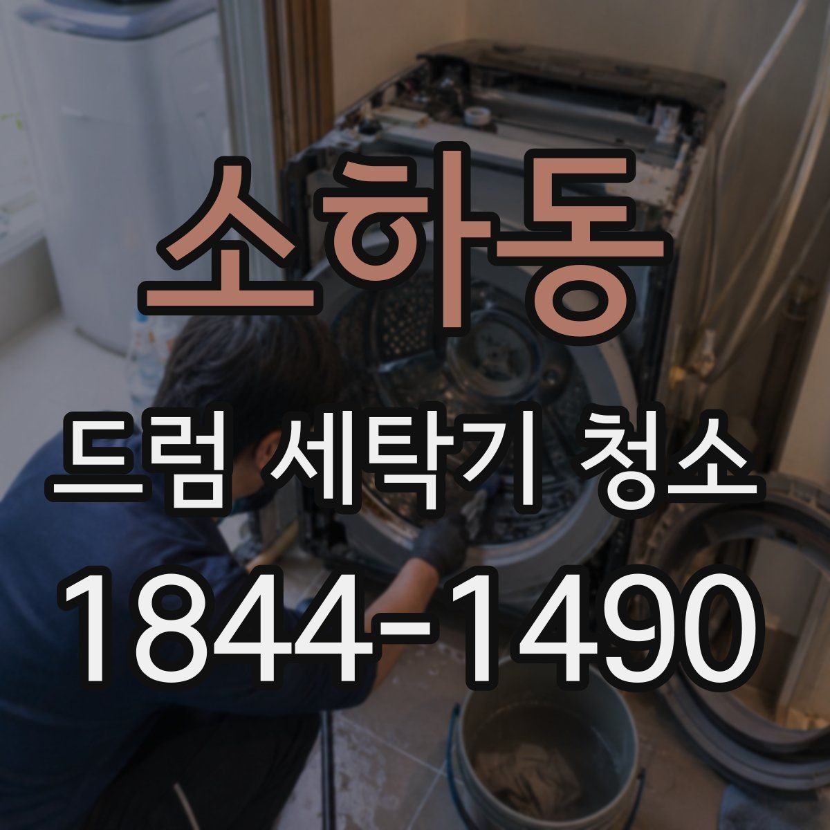 소하동 드럼 세탁기 청소