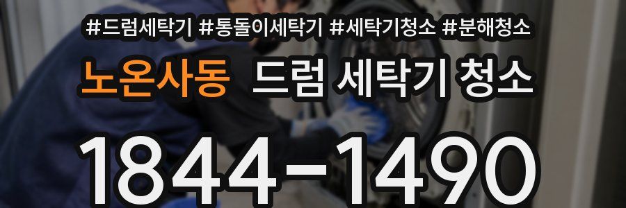 노온사동 드럼 세탁기 청소