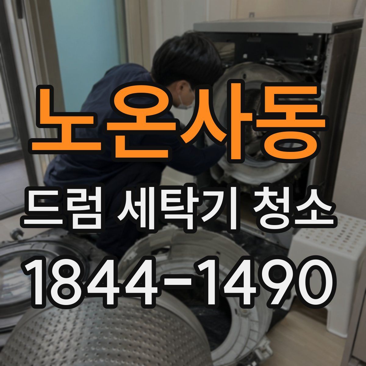 노온사동 드럼 세탁기 청소