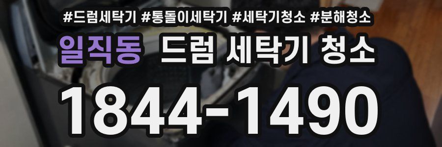 일직동 드럼 세탁기 청소