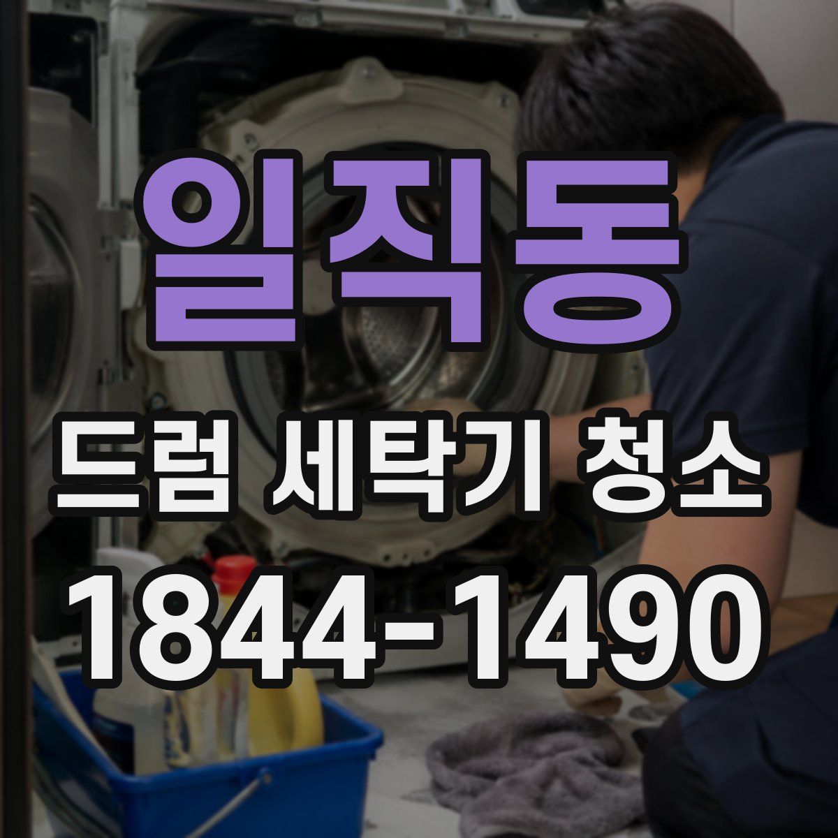 일직동 드럼 세탁기 청소