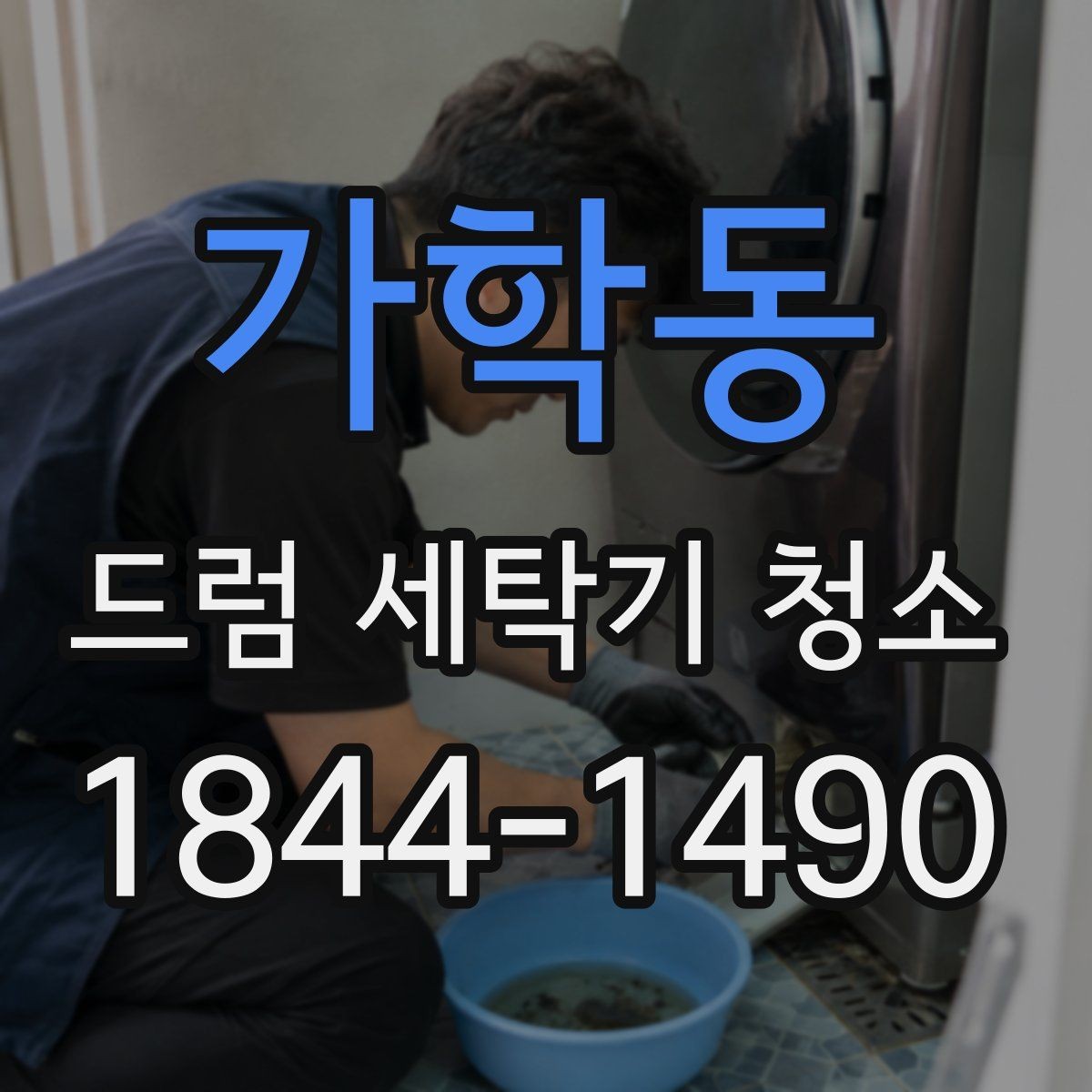 가학동 드럼 세탁기 청소 뒤 세탁조 클리너 마무리 점검법