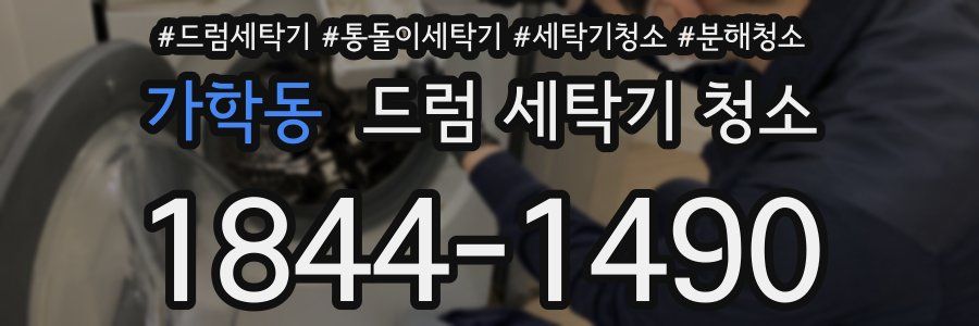 가학동 드럼 세탁기 청소