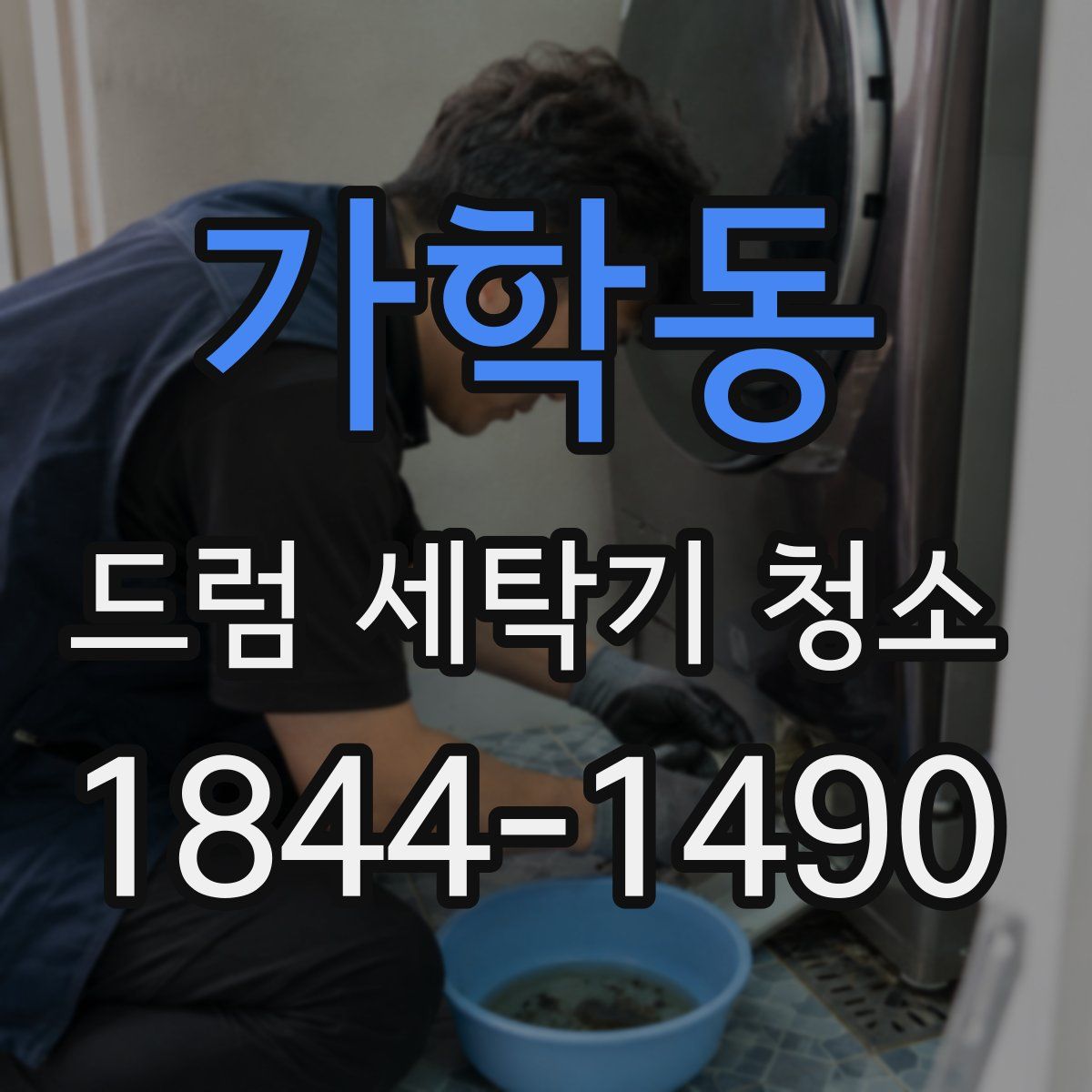 가학동 드럼 세탁기 청소