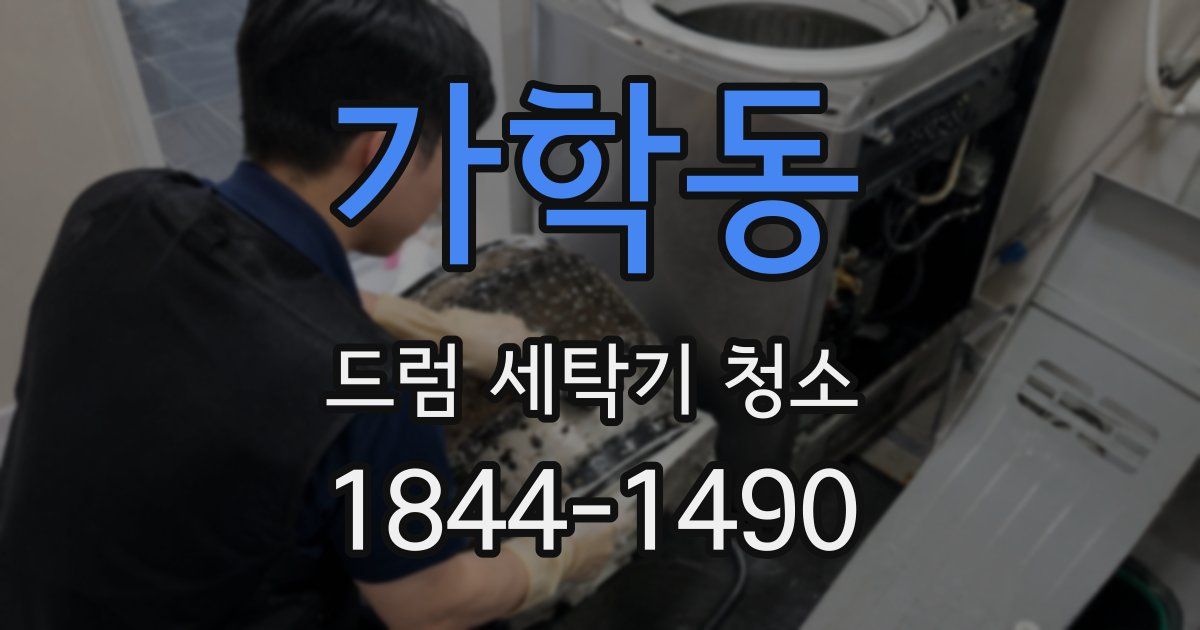 가학동 드럼 세탁기 청소