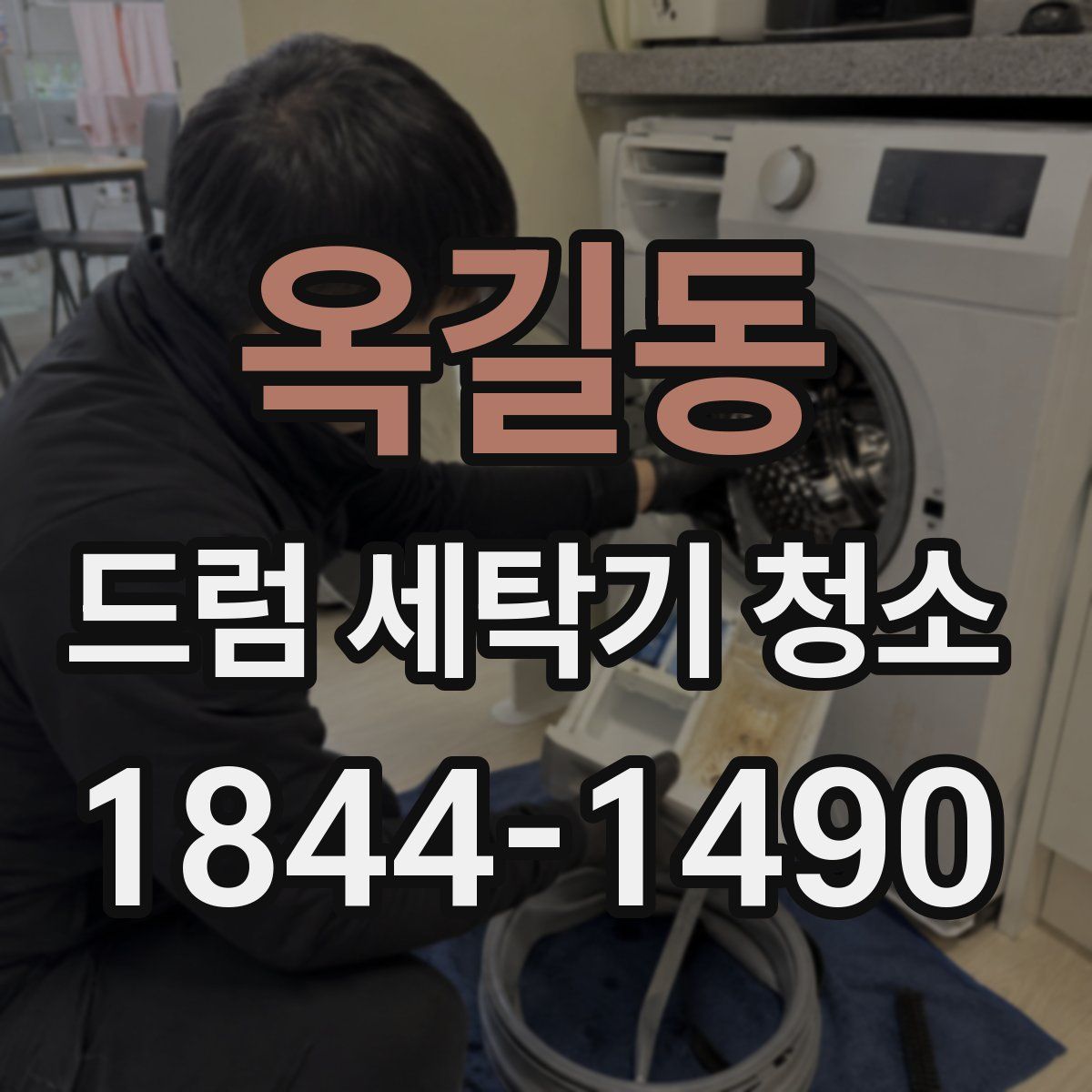 옥길동 드럼 세탁기 청소