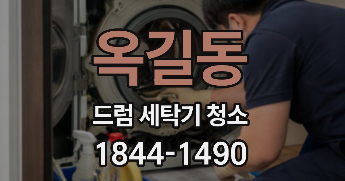 옥길동 드럼 세탁기 청소