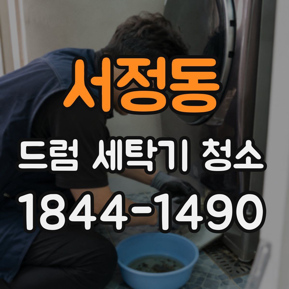 서정동 드럼 세탁기 청소
