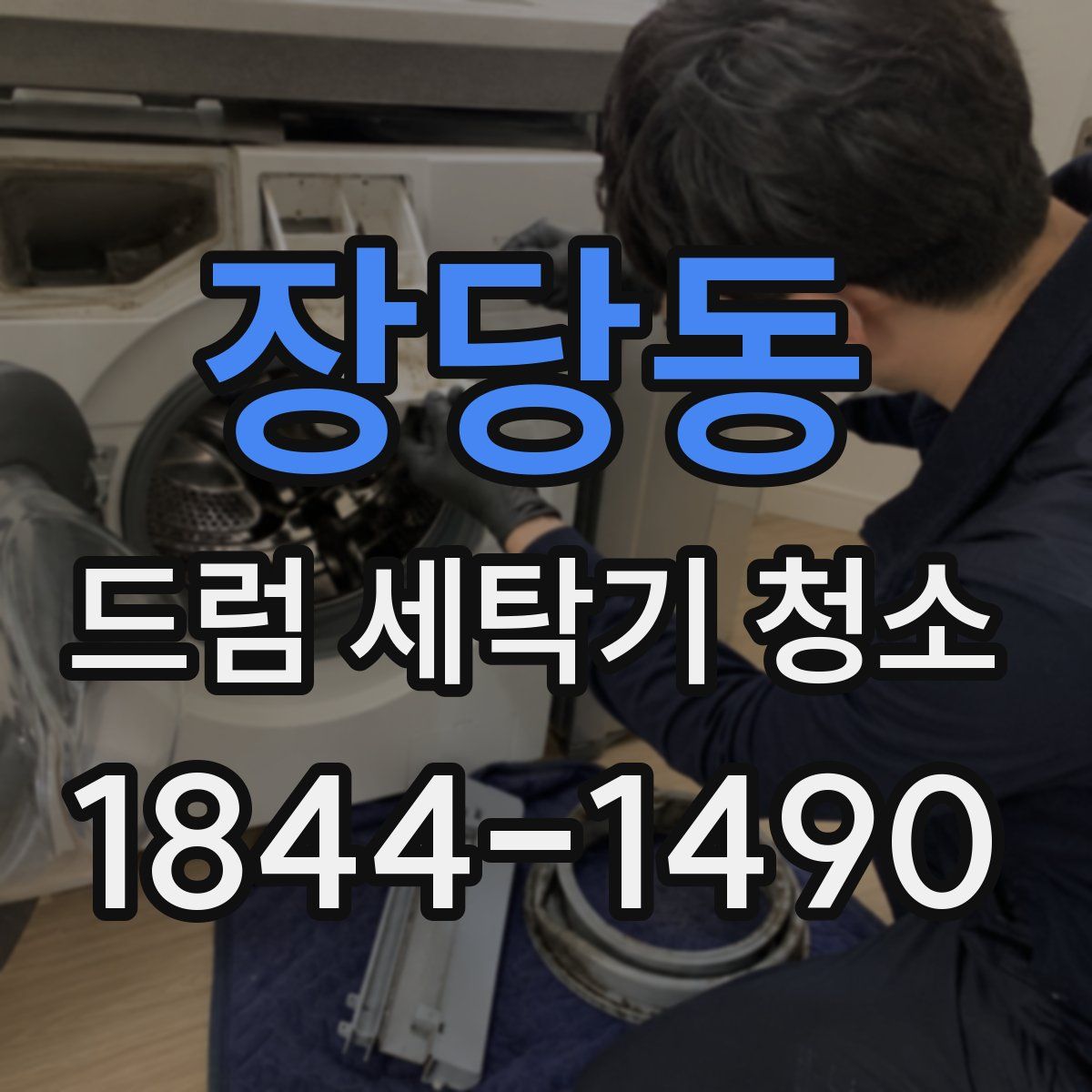 장당동 드럼 세탁기 청소