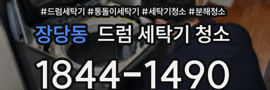 장당동 드럼 세탁기 청소