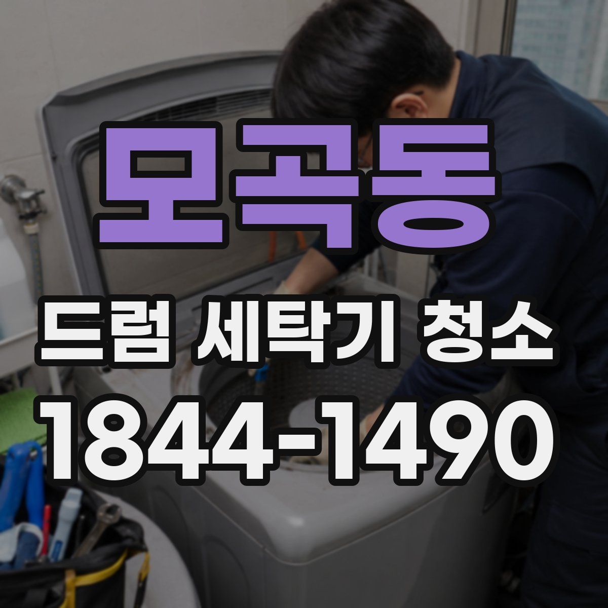 모곡동 드럼 세탁기 청소