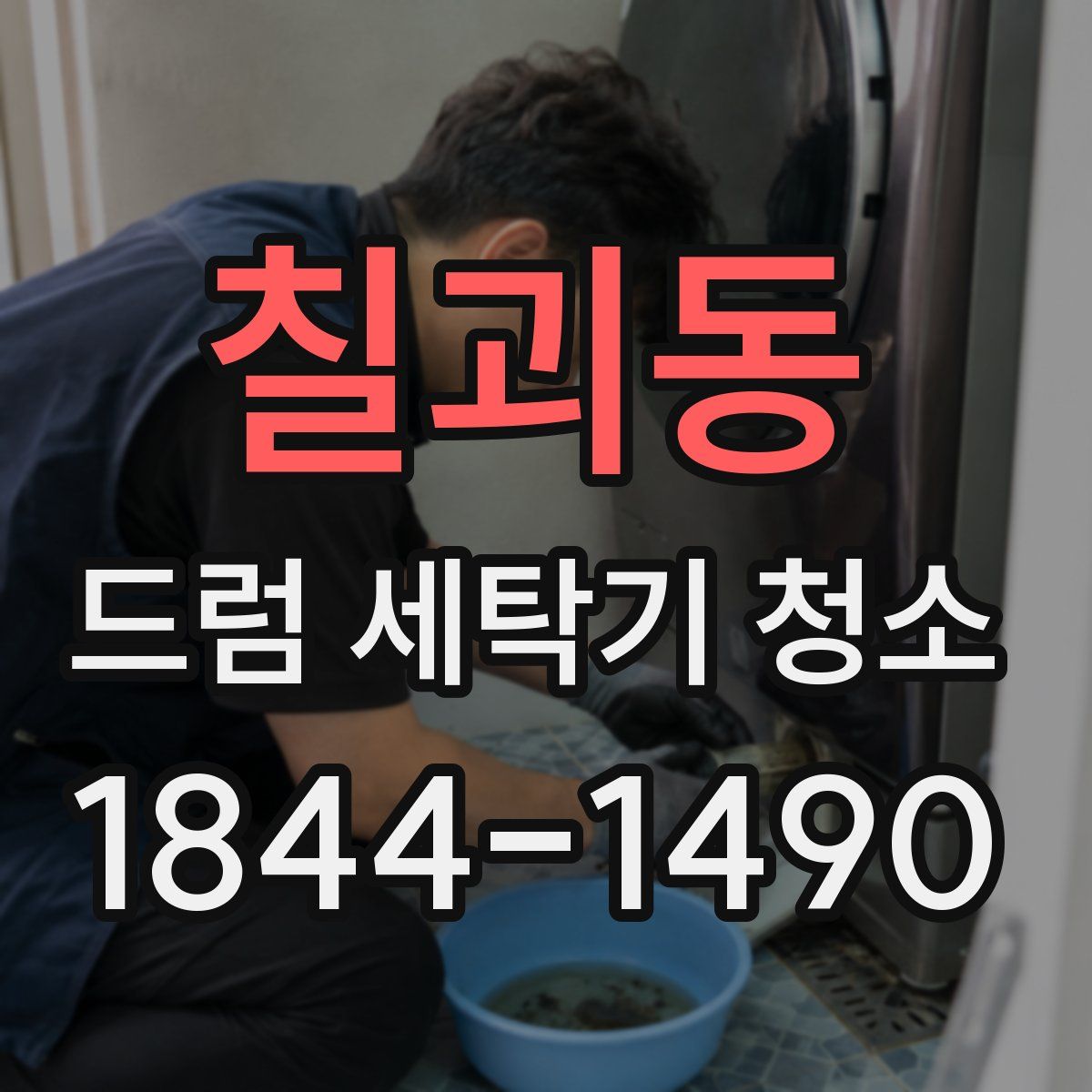 칠괴동 드럼 세탁기 청소