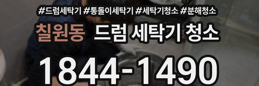 칠원동 드럼 세탁기 청소