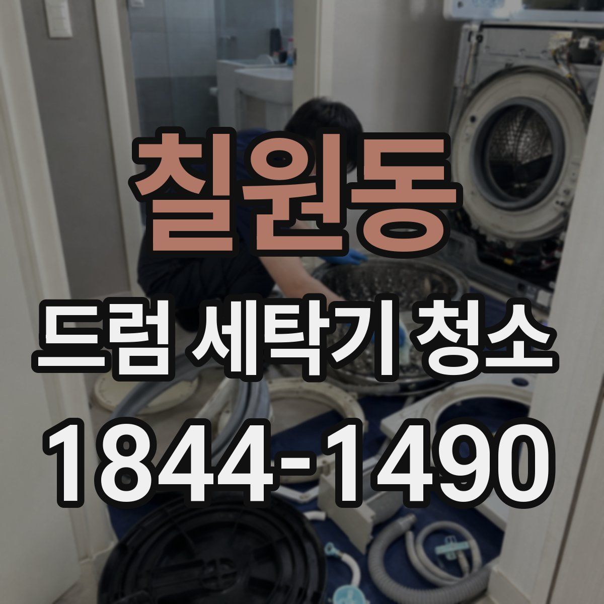 칠원동 드럼 세탁기 청소
