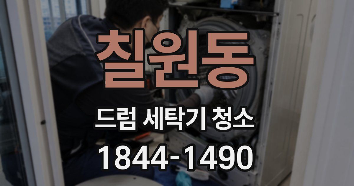 칠원동 드럼 세탁기 청소