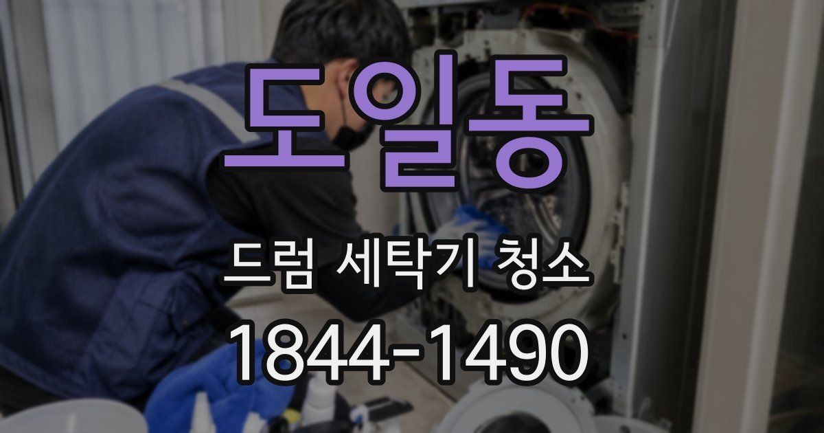 도일동 드럼 세탁기 청소