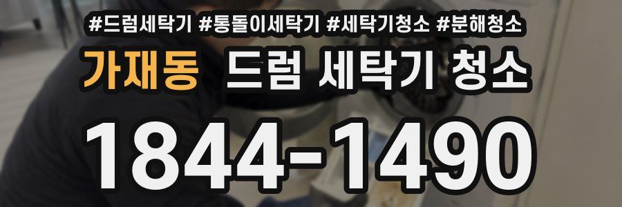 가재동 드럼 세탁기 청소