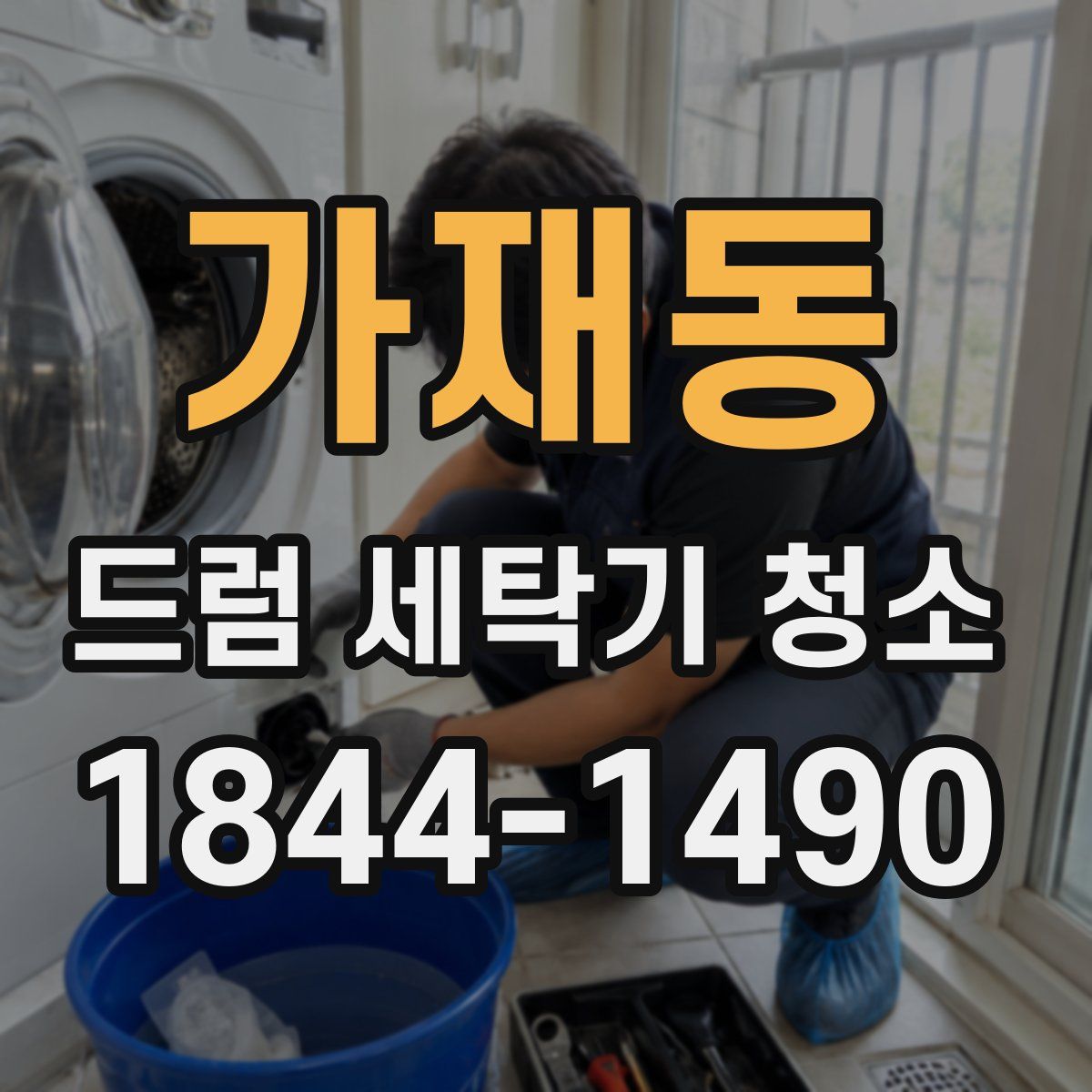 가재동 드럼 세탁기 청소