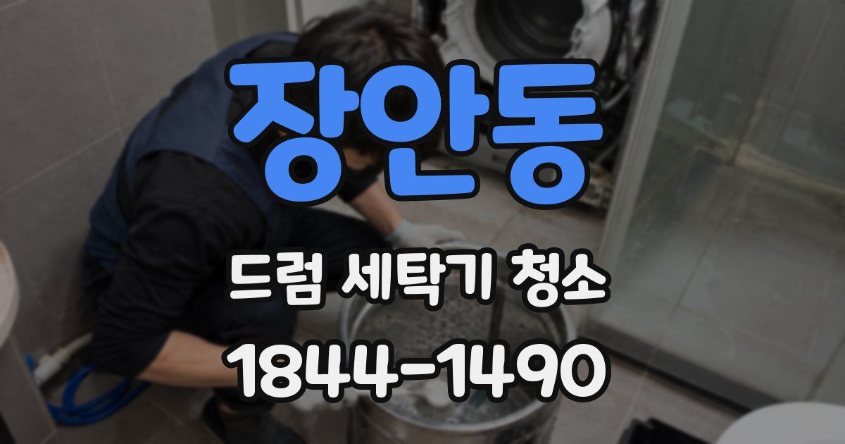 장안동 드럼 세탁기 청소