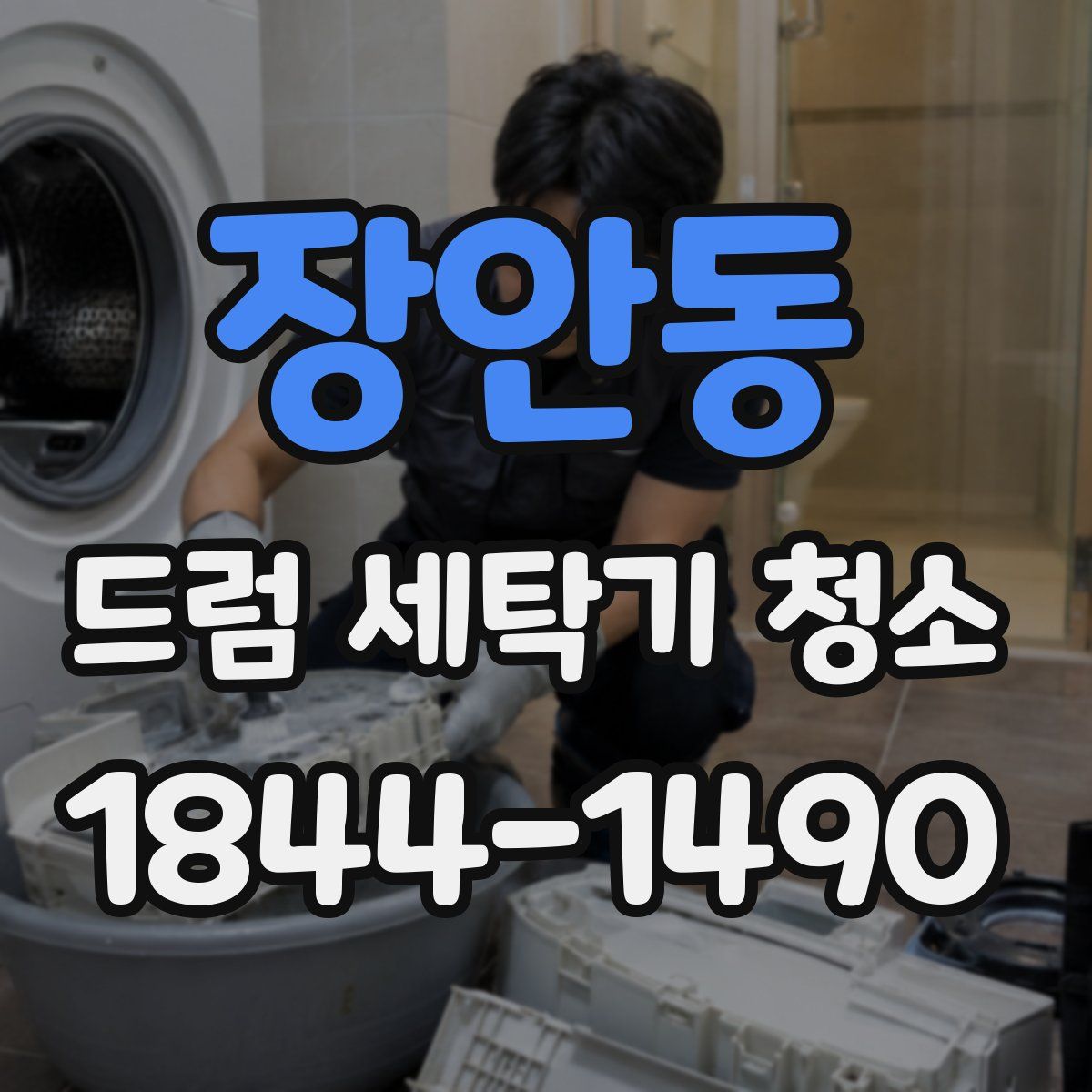장안동 드럼 세탁기 청소