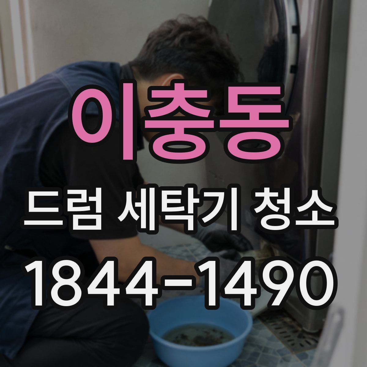 이충동 드럼 세탁기 청소