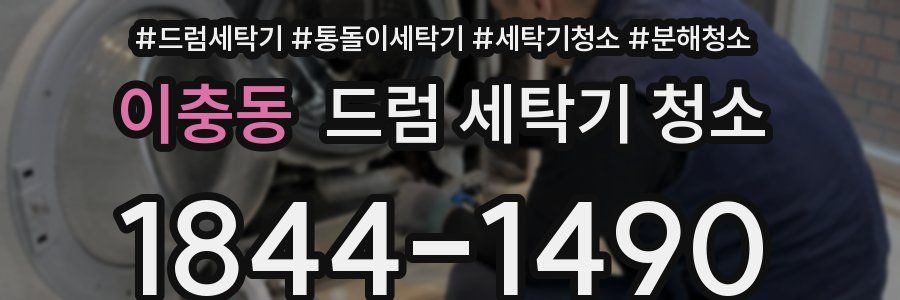 이충동 드럼 세탁기 청소