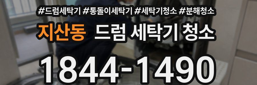 지산동 드럼 세탁기 청소