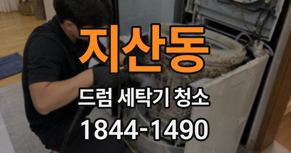 지산동 드럼 세탁기 청소