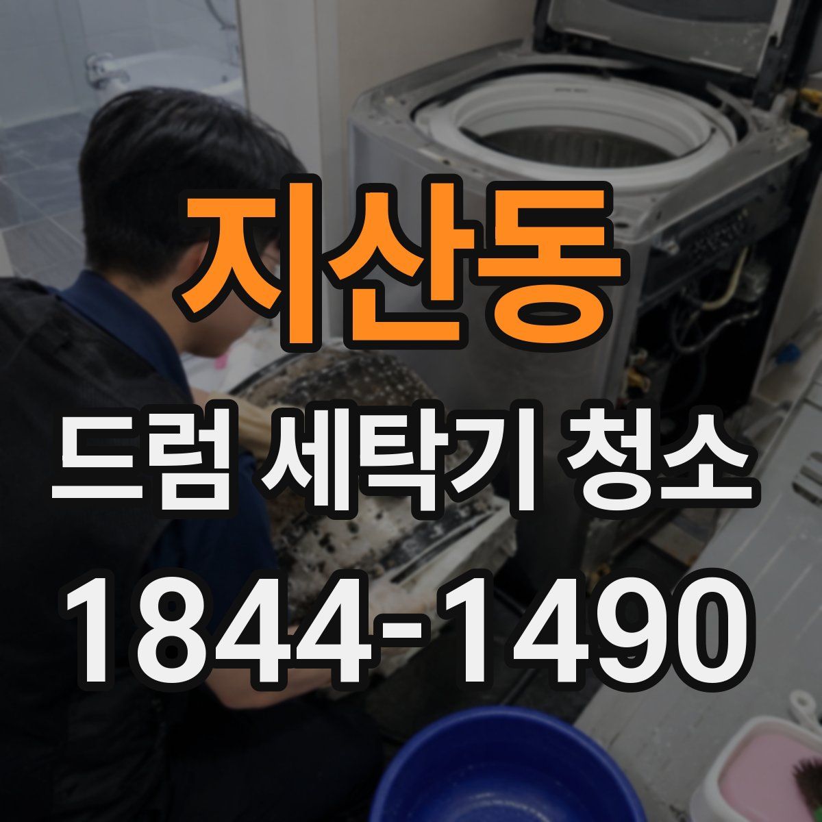 지산동 드럼 세탁기 청소